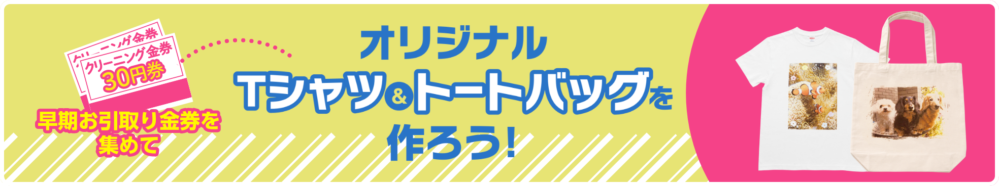 オリジナルTシャツ&トートバッグを作ろう！