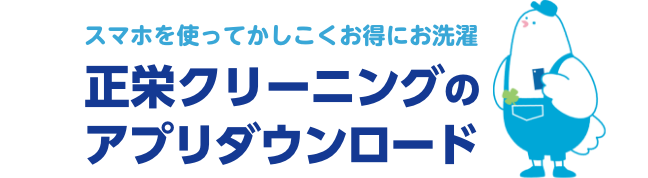 正栄クリーニングのアプリダウンロード